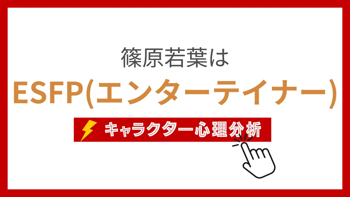 篠原若葉 (しのはらわかば)のMBTIタイプは？のアイキャッチ画像