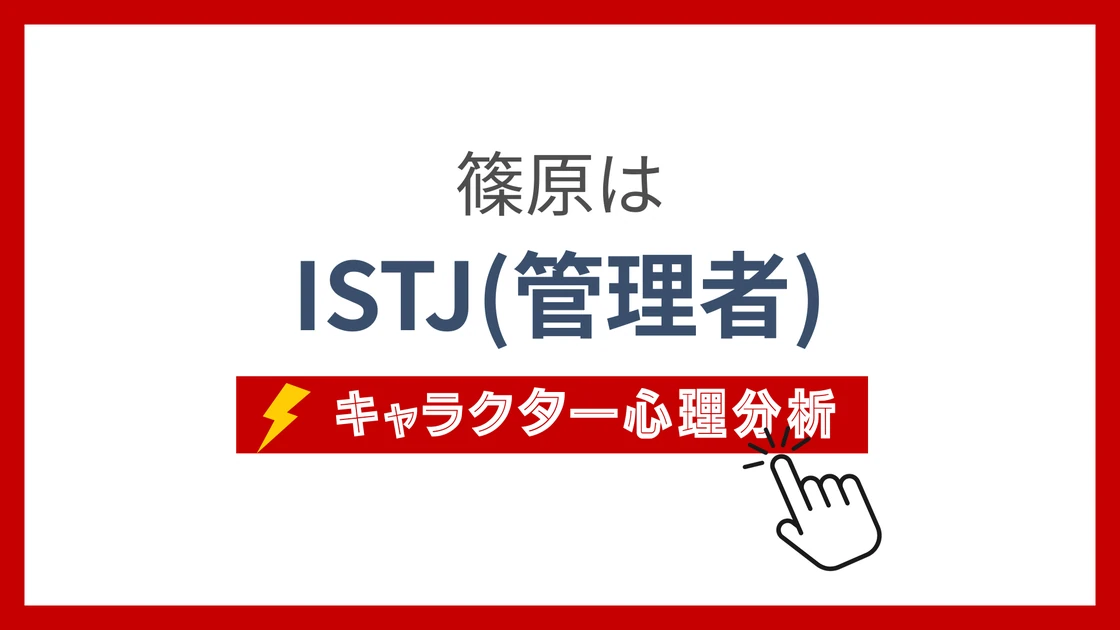 篠原のMBTI性格タイプを考察のアイキャッチ画像