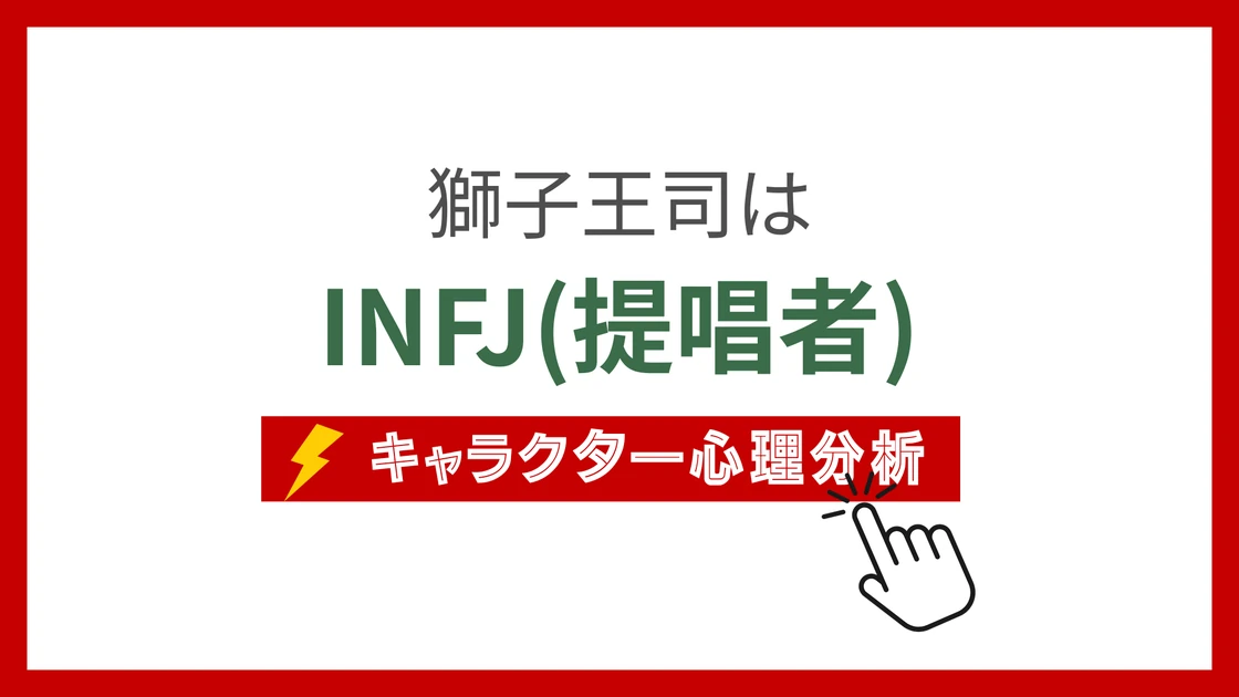 獅子王司(ししおうつかさ)のMBTIタイプは？のアイキャッチ画像