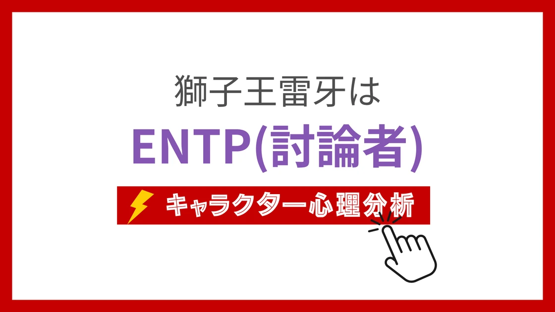 獅子王雷牙のMBTI性格タイプを考察のアイキャッチ画像