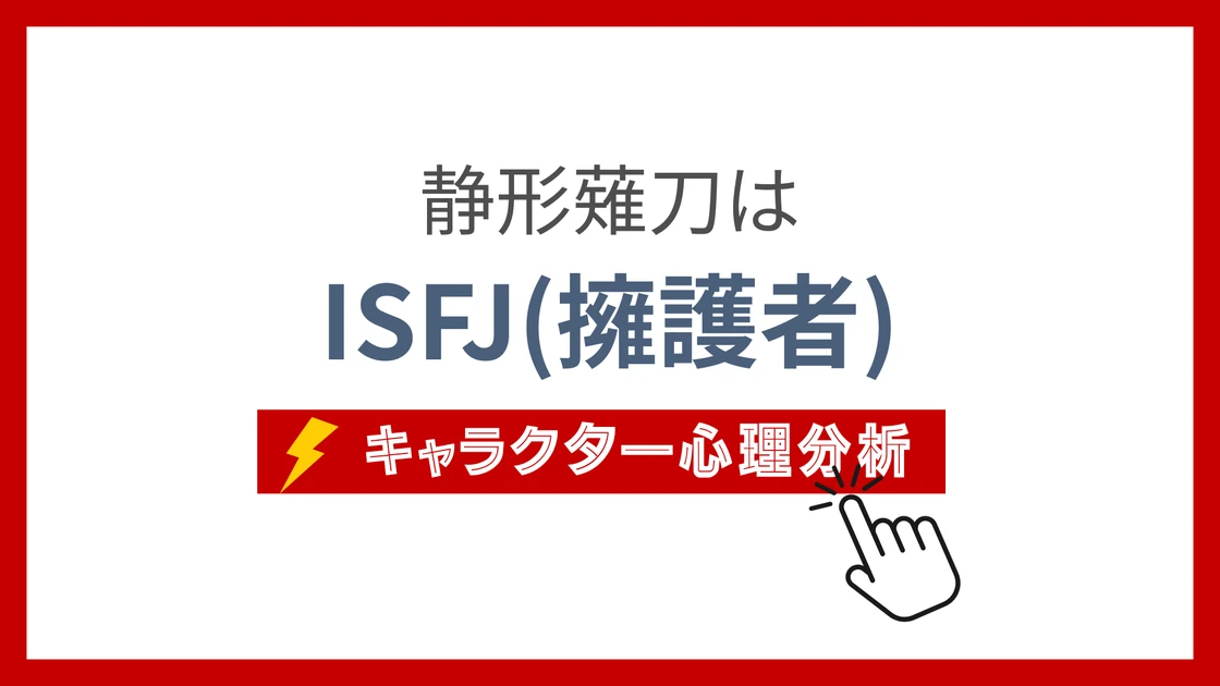 静形薙刀(刀剣乱舞) (しずかがたなぎなた)のMBTIタイプは？のアイキャッチ画像