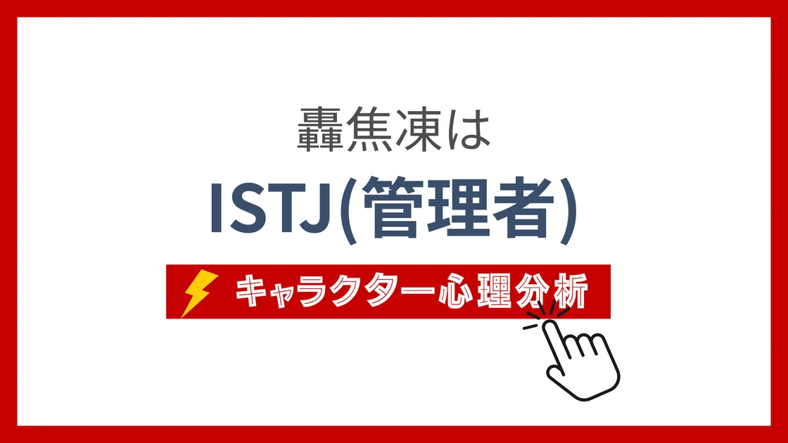 轟焦凍のMBTI性格タイプを考察のアイキャッチ画像