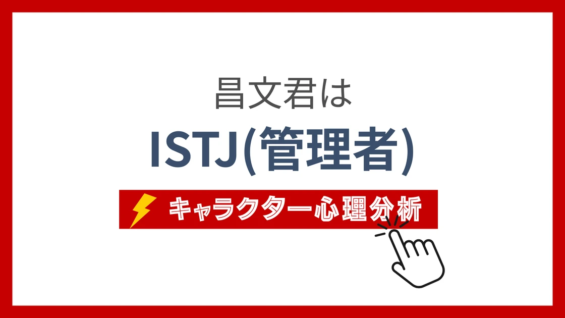 昌文君 (しょうぶんくん)のMBTIタイプは？のアイキャッチ画像