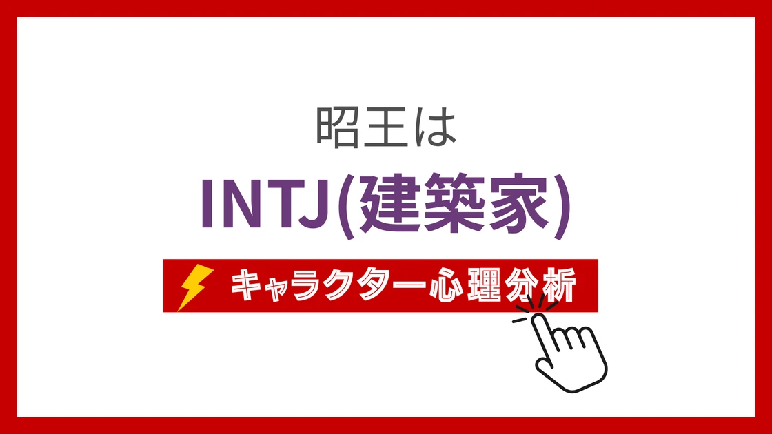 昭王 (しょうおう)のMBTIタイプは？のアイキャッチ画像