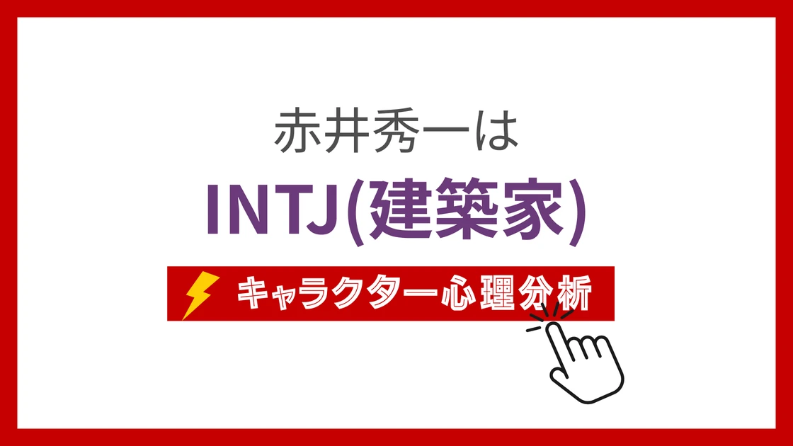 赤井秀一のMBTI性格タイプを考察のアイキャッチ画像
