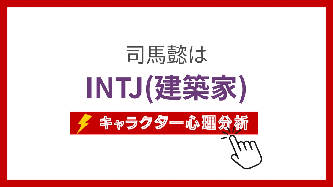 司馬懿のMBTI性格タイプを考察のアイキャッチ画像