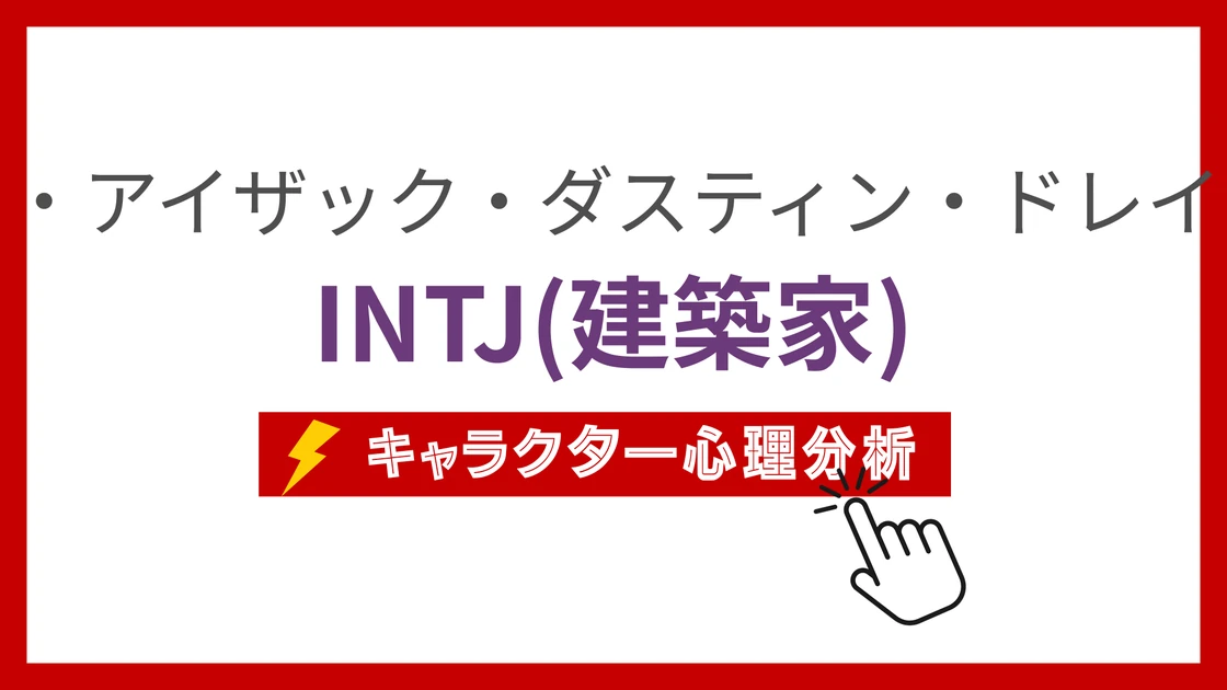 サー・アイザック・ダスティン・ドレイクのMBTI性格タイプを考察のアイキャッチ画像