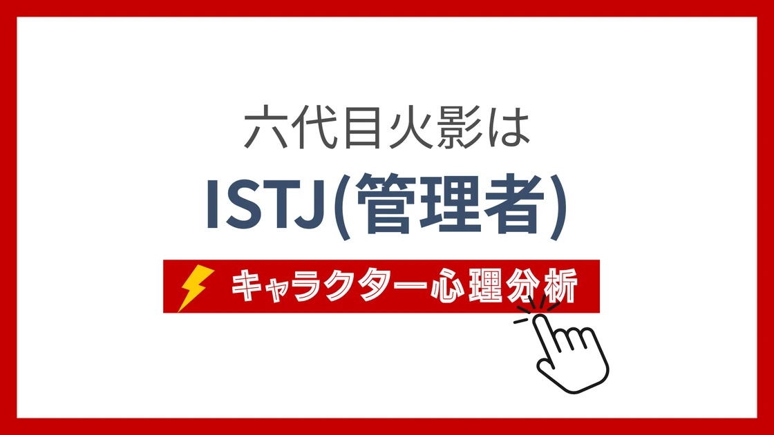 六代目火影 (ろくだいめほかげ)のMBTIタイプは？のアイキャッチ画像
