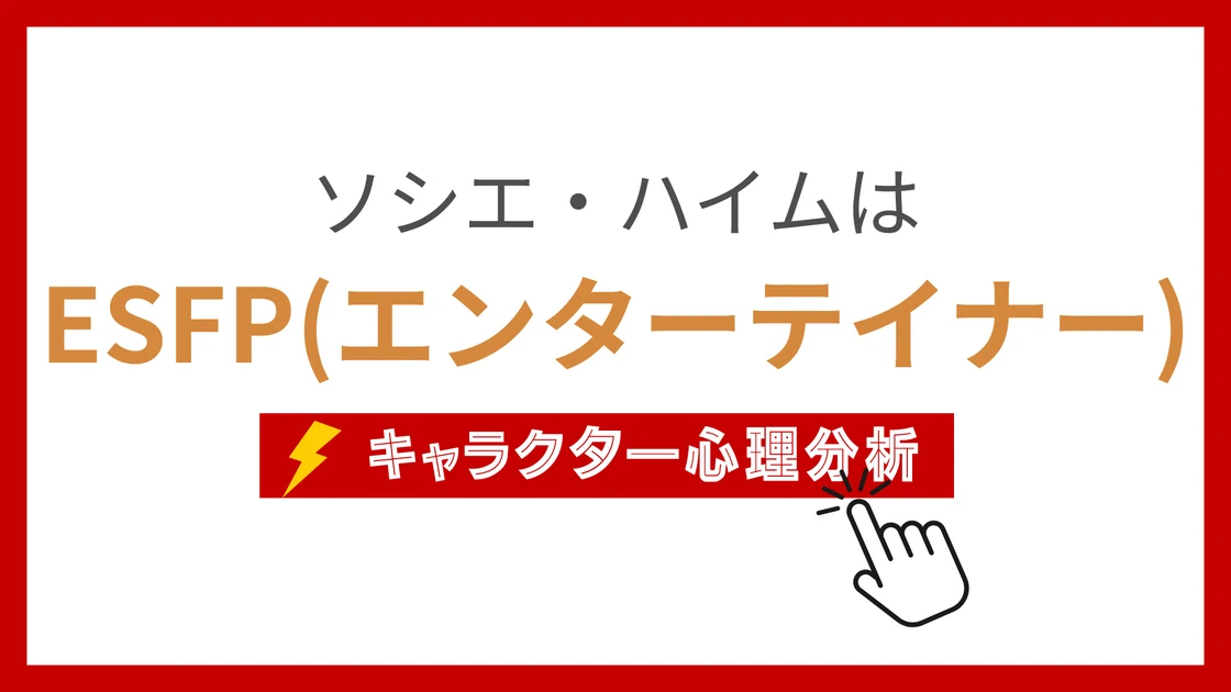 ソシエ・ハイムのMBTI性格タイプを考察のアイキャッチ画像