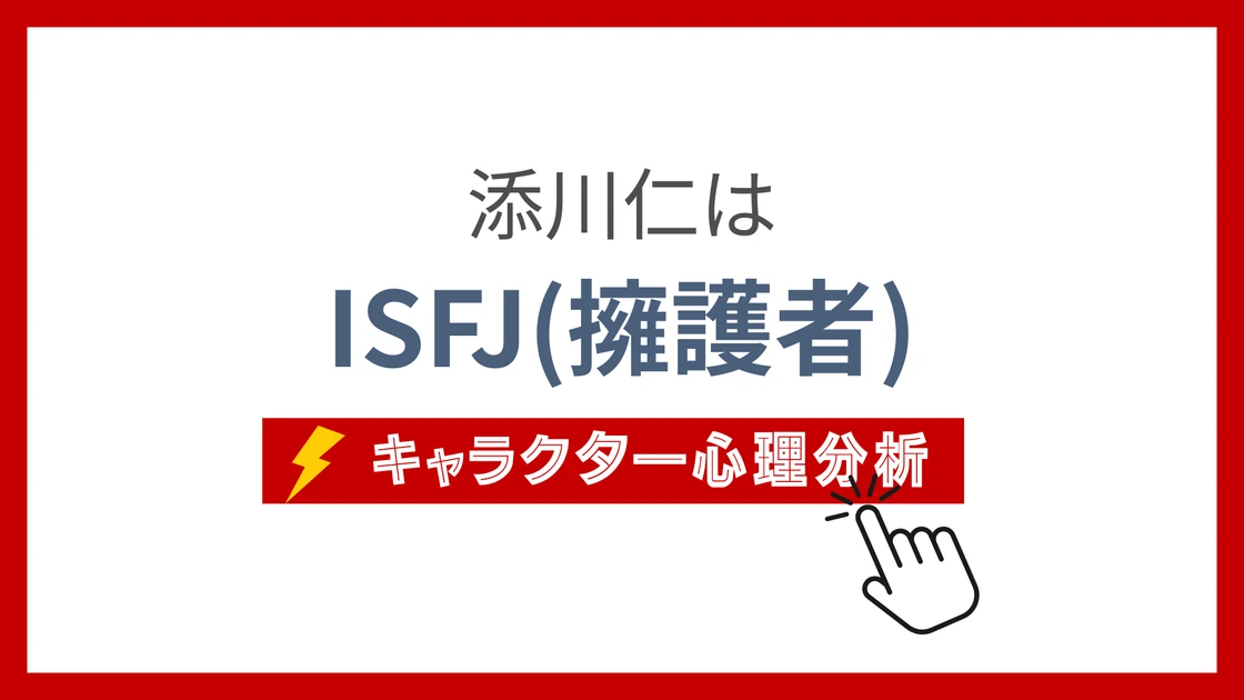 添川仁 (そえかわじん)のMBTIタイプは？のアイキャッチ画像