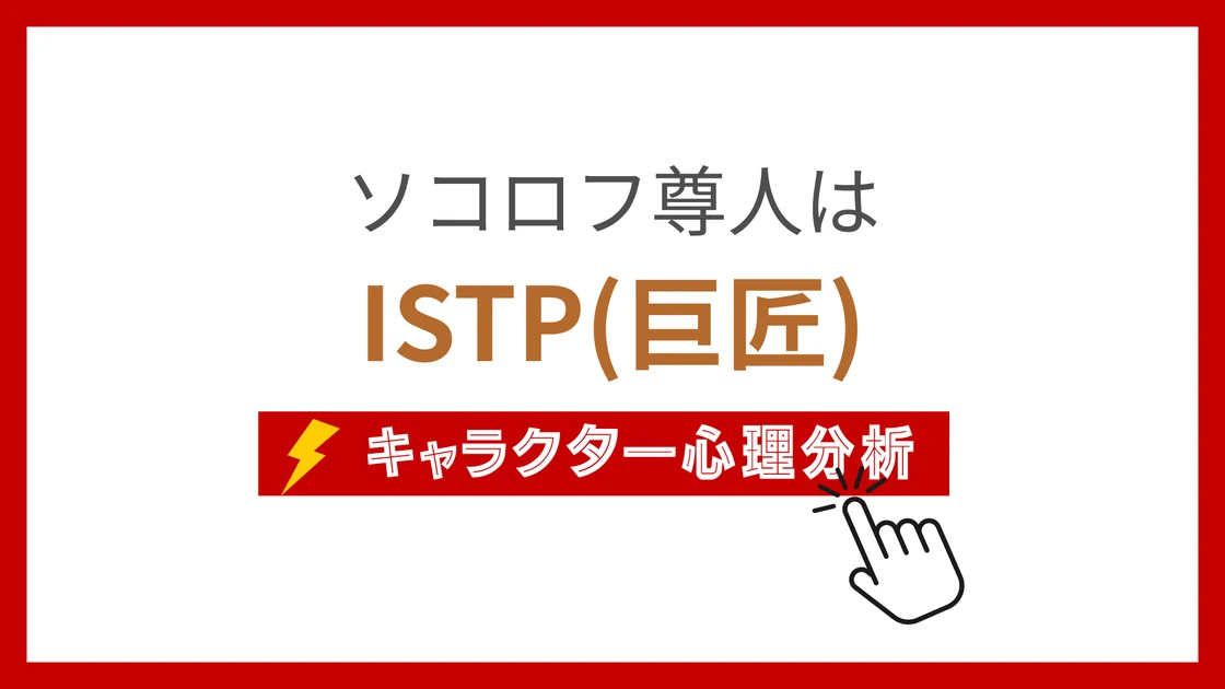 ソコロフ尊人 (そろこふたつと)のMBTIタイプは？のアイキャッチ画像