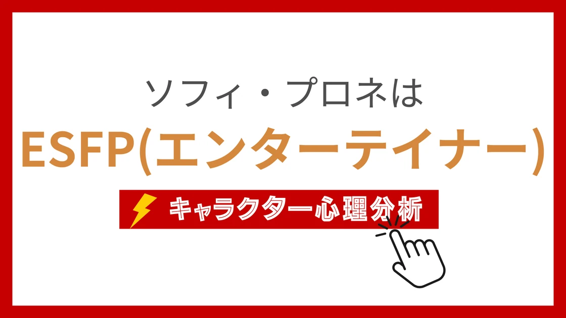 ソフィ・プロネ (そふぃぷろね)のMBTIタイプは？のアイキャッチ画像