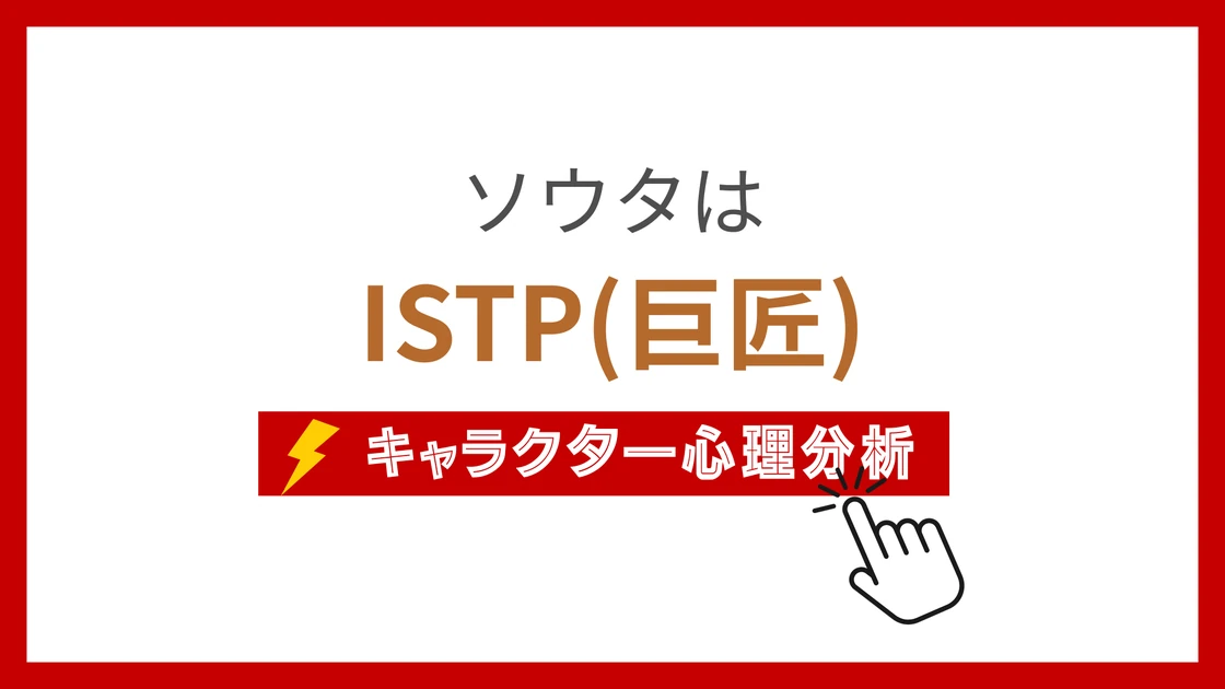 ソウタのMBTI性格タイプを考察のアイキャッチ画像