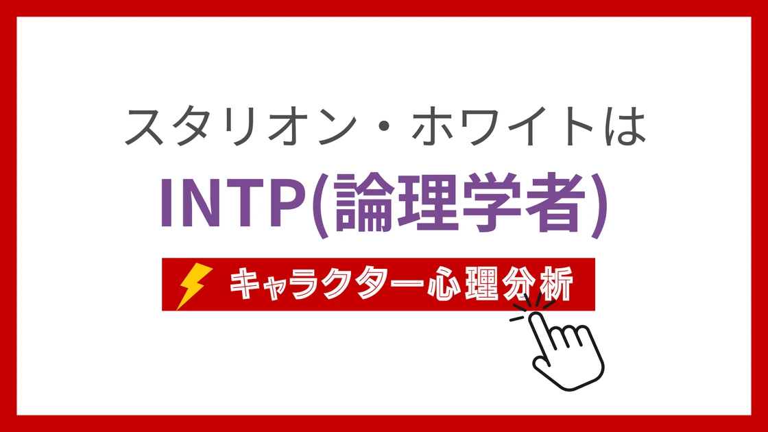 スタリオン・ホワイトのMBTI性格タイプを考察のアイキャッチ画像