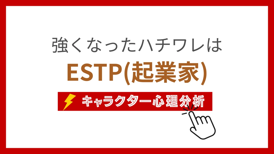 強くなったハチワレ (もうひとつのはちわれのすがた)のMBTIタイプは？のアイキャッチ画像
