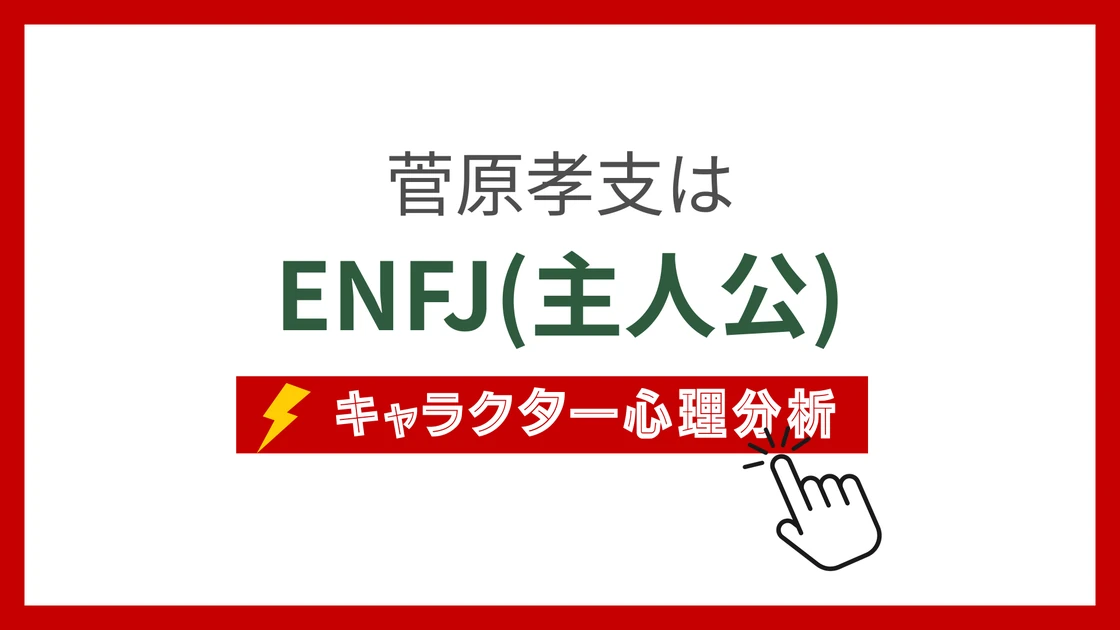 菅原孝支 (すがわらこうし)のMBTIタイプは？のアイキャッチ画像