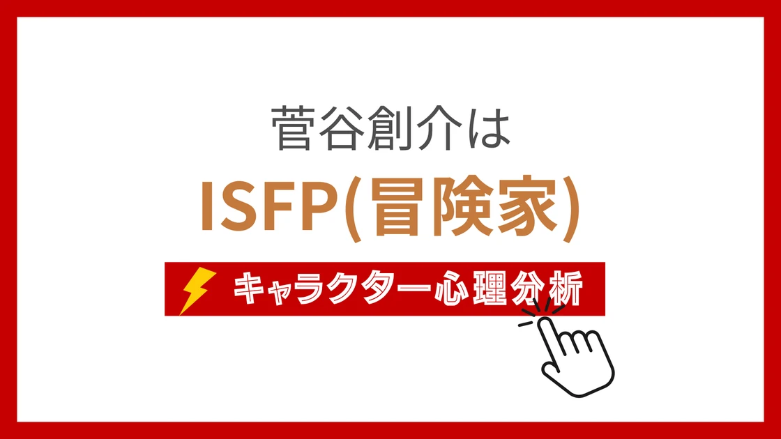 菅谷創介 (すがやそうすけ)のMBTIタイプは？のアイキャッチ画像