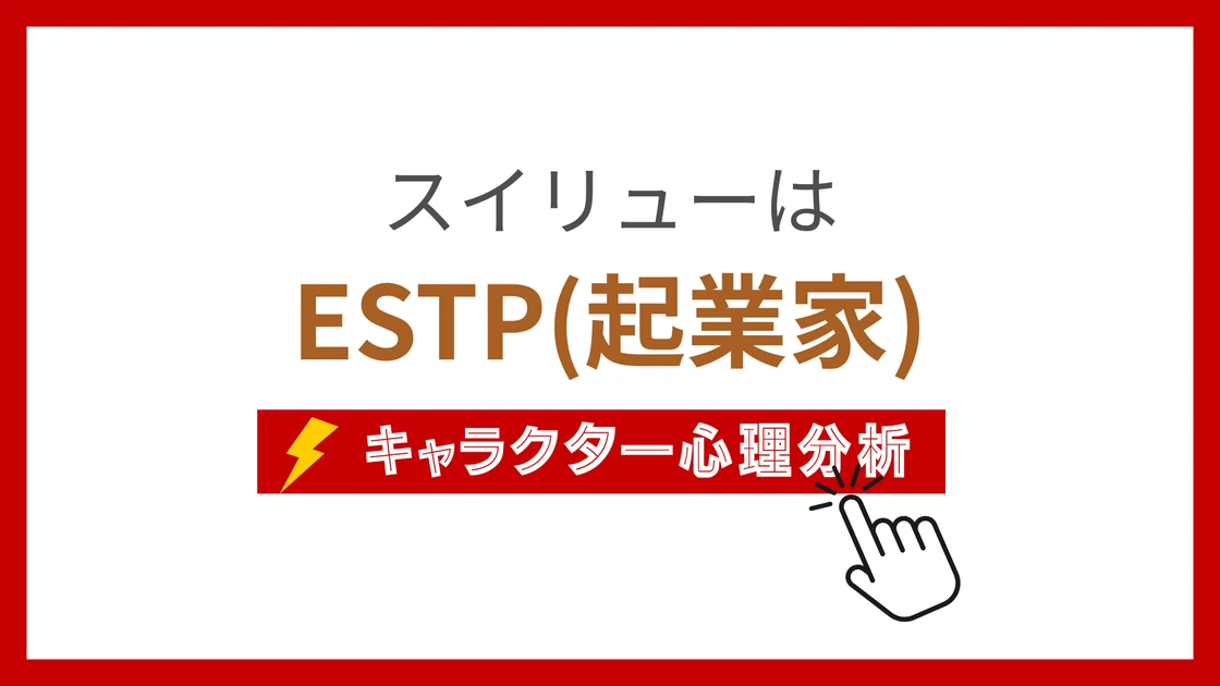 スイリュー (すいりゅー)のMBTIタイプは？のアイキャッチ画像