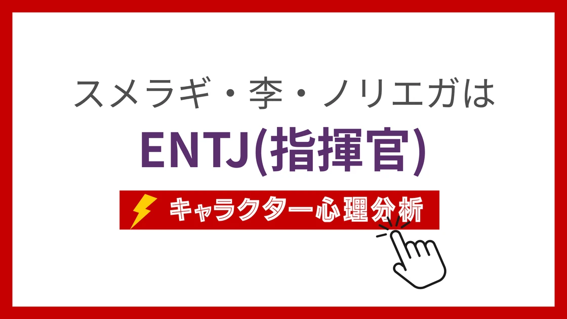 スメラギ・李・ノリエガのMBTI性格タイプを考察のアイキャッチ画像