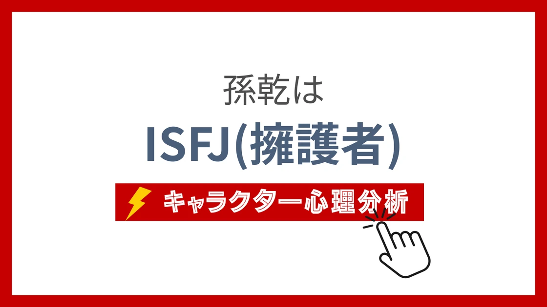 孫乾のMBTI性格タイプを考察のアイキャッチ画像