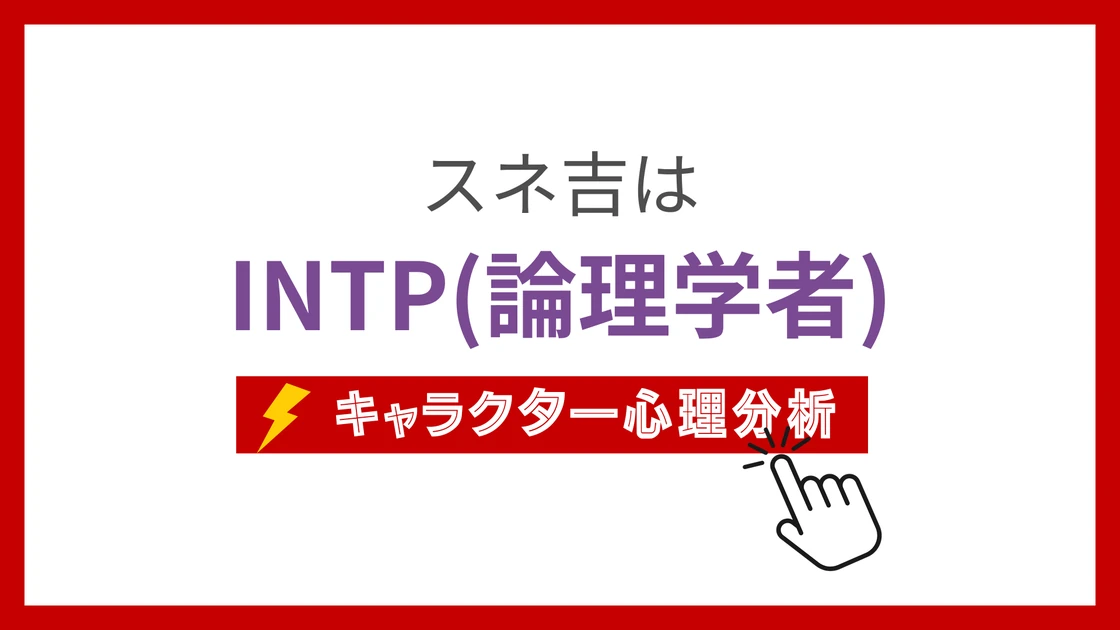 スネ吉 (すねきち)のMBTIタイプは？のアイキャッチ画像
