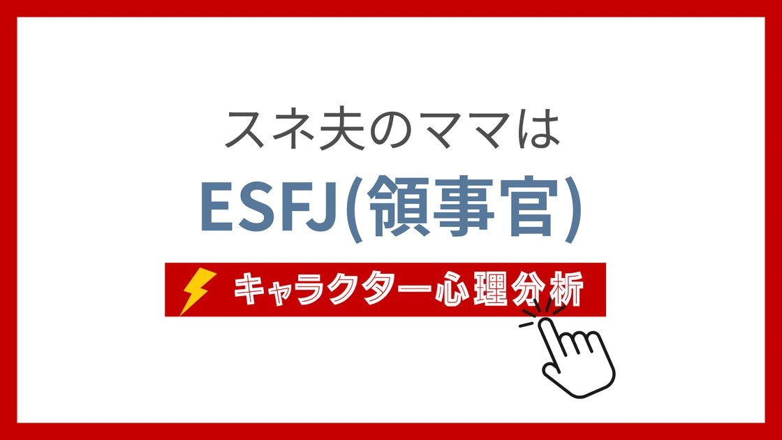 スネ夫のママ (すねおのまま)のMBTIタイプは？のアイキャッチ画像