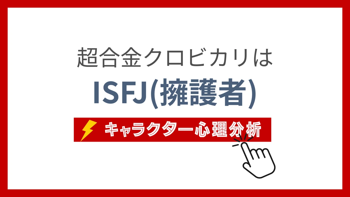 超合金クロビカリ (ちょうごうきんくろびかり)のMBTIタイプは？のアイキャッチ画像
