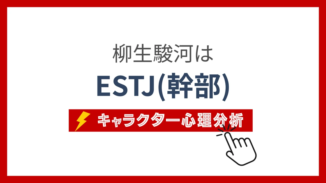 柳生駿河 (やぎゅうするが)のMBTIタイプは？のアイキャッチ画像