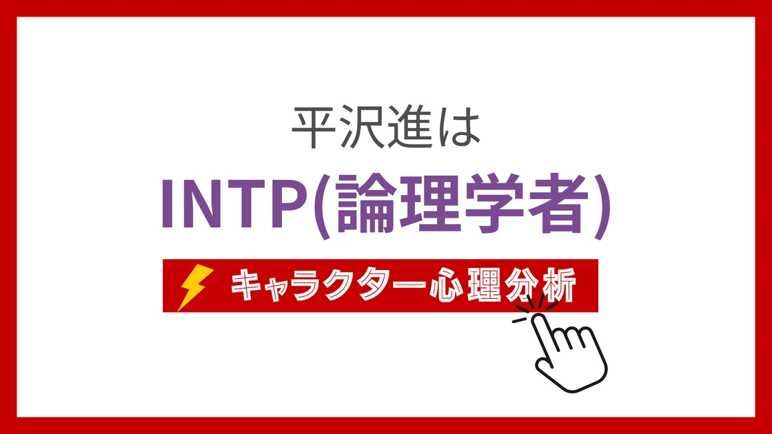 平沢進のMBTI性格タイプを考察のアイキャッチ画像