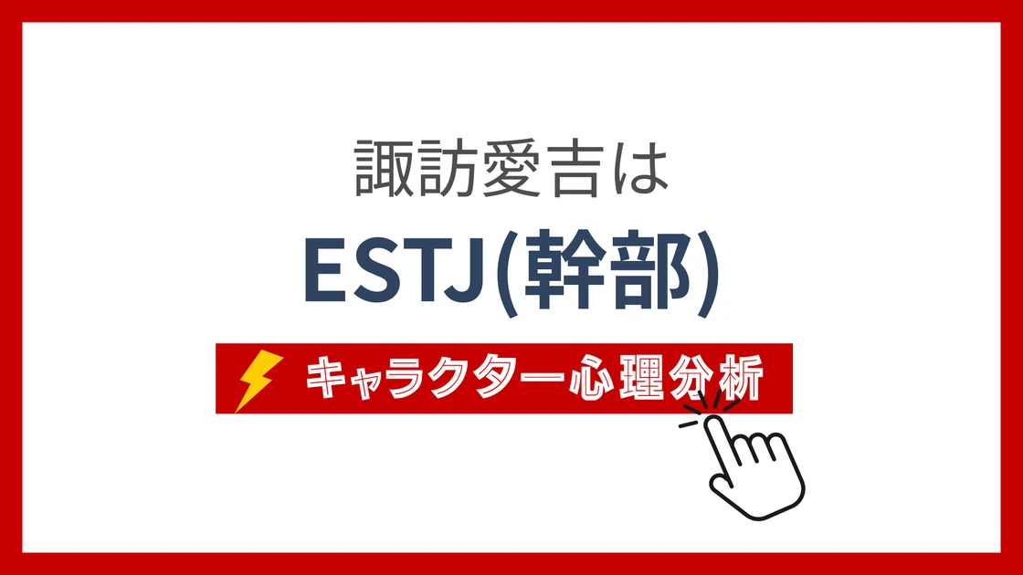 諏訪愛吉 (すわあいきち)のMBTIタイプは？のアイキャッチ画像