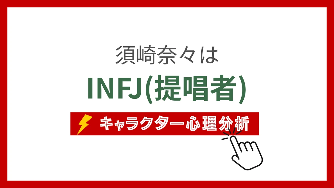 須崎奈々 (すざきなな)のMBTIタイプは？のアイキャッチ画像