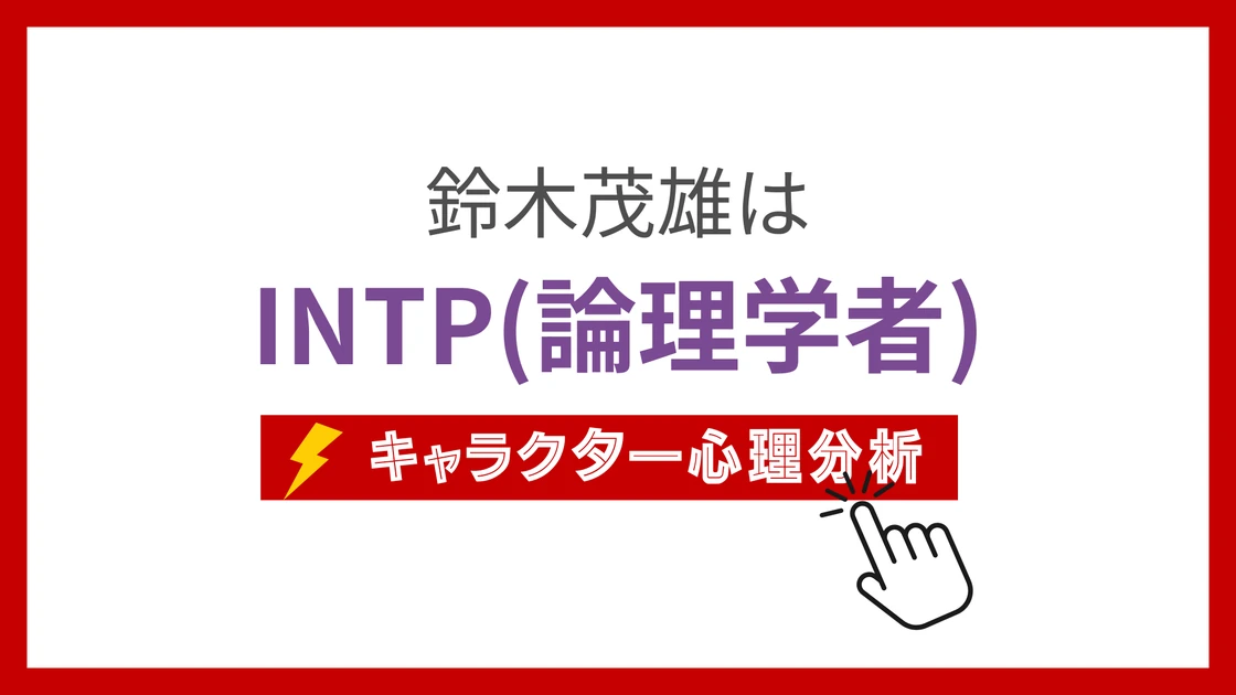 鈴木茂雄 (すずきしげお)のMBTIタイプは？のアイキャッチ画像