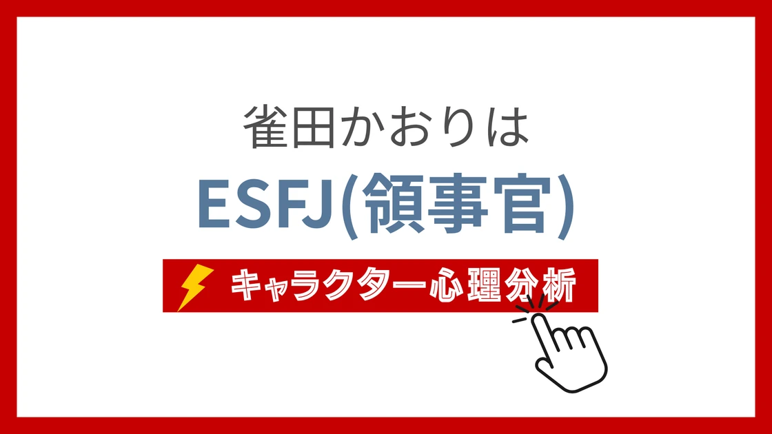 雀田かおり (すずめだかおり)のMBTIタイプは？のアイキャッチ画像