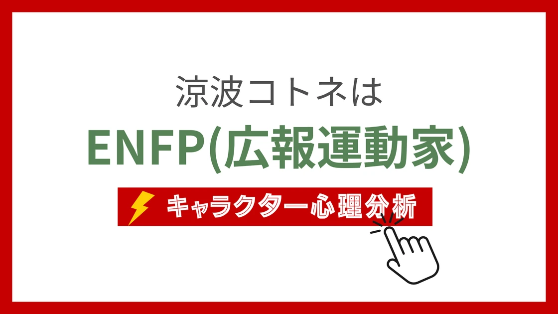 涼波コトネ (すずなみことね)のMBTIタイプは？のアイキャッチ画像