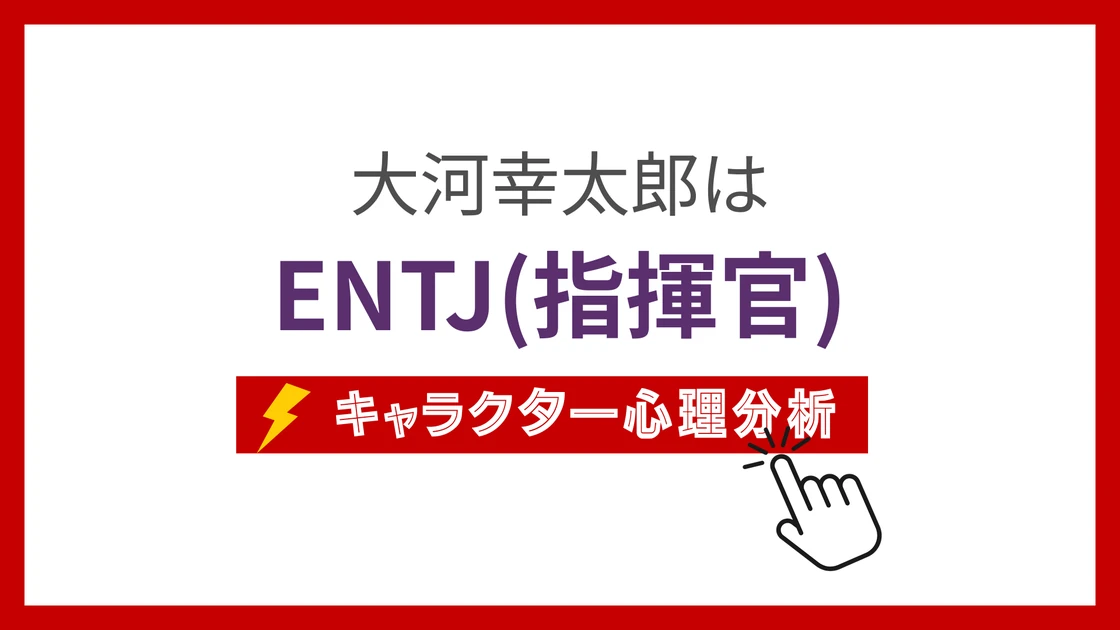 大河幸太郎のMBTI性格タイプを考察のアイキャッチ画像