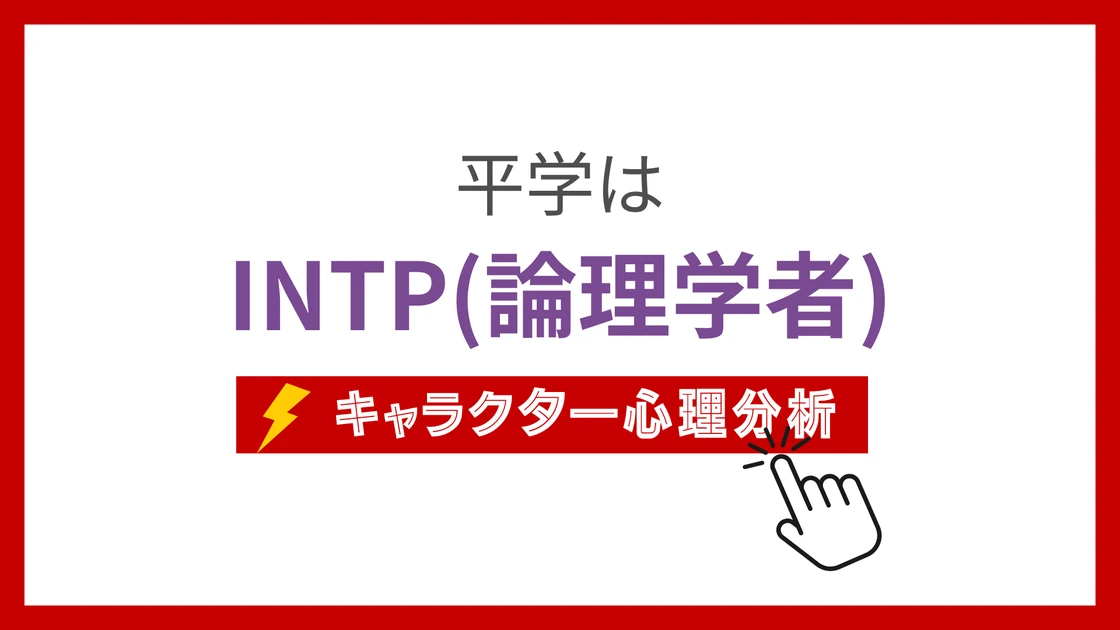 平学 (たいらまなぶ)のMBTIタイプは？のアイキャッチ画像