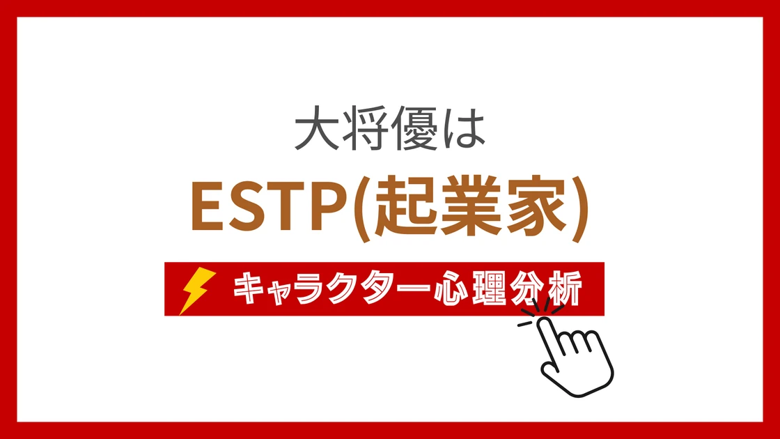 大将優 (だいしょうすぐる)のMBTIタイプは？のアイキャッチ画像
