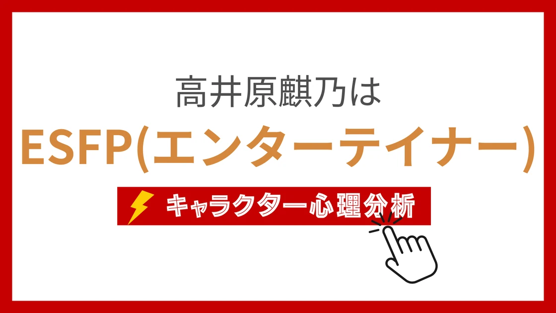 高井原麒乃 (たかいはらきの)のMBTIタイプは？のアイキャッチ画像