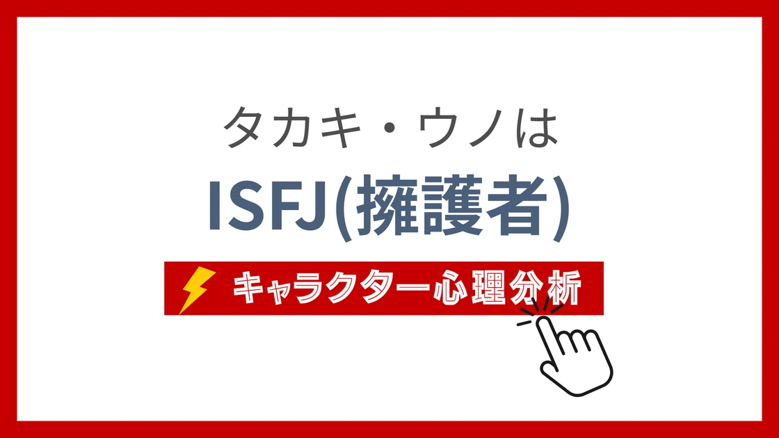 タカキ・ウノ (たかきうの)のMBTIタイプは？のアイキャッチ画像