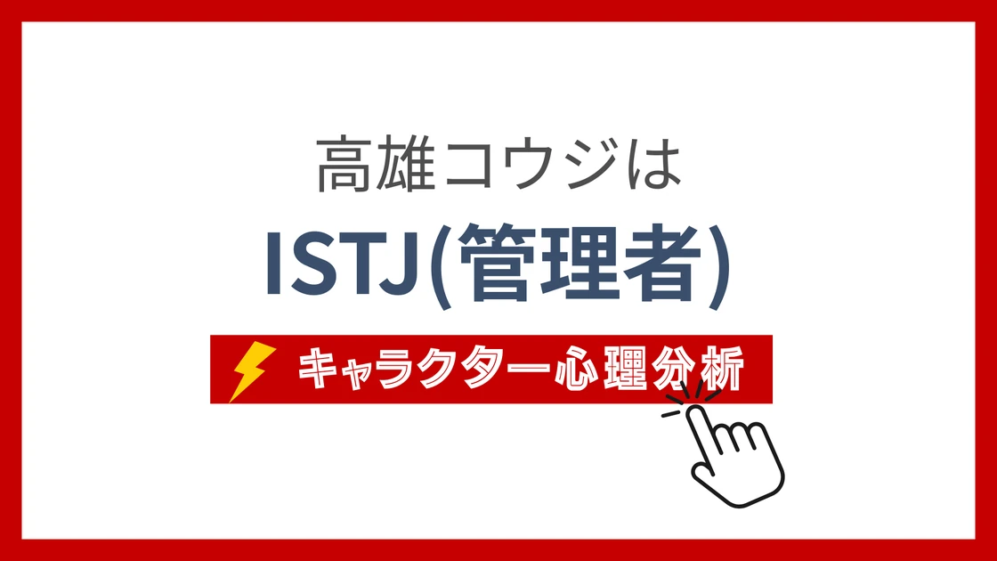 高雄コウジ (たかおこうじ)のMBTIタイプは？のアイキャッチ画像
