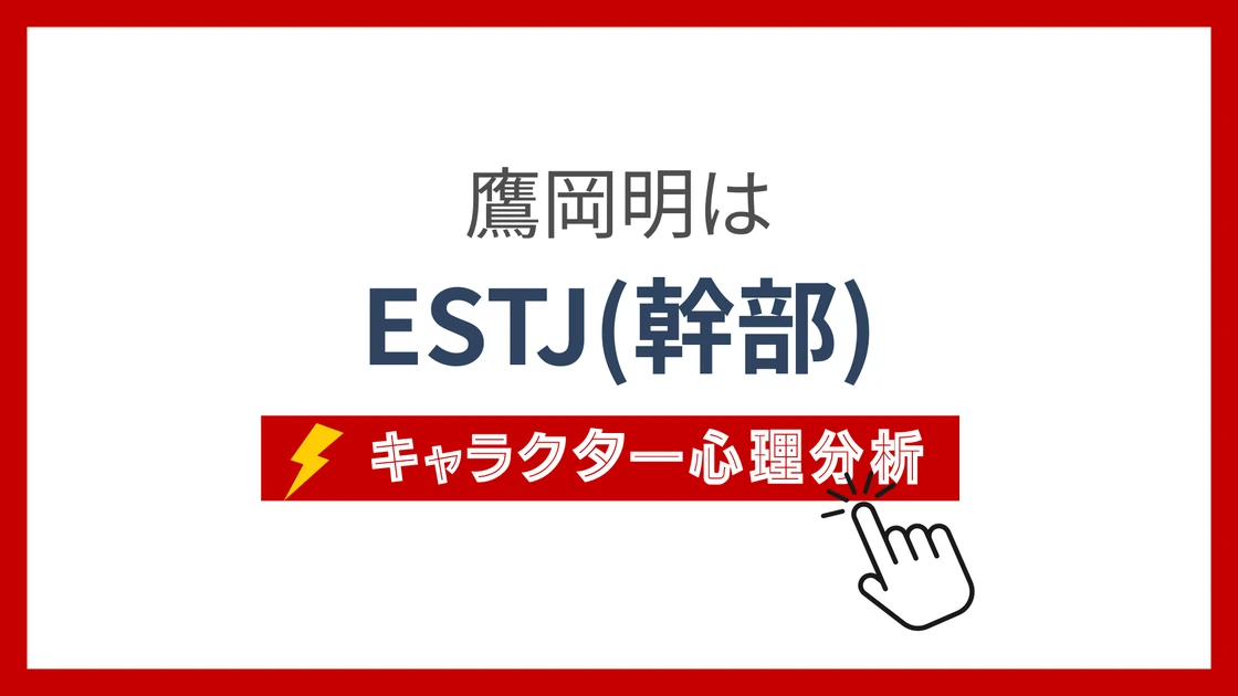 鷹岡明 (たかおかあきら)のMBTIタイプは？のアイキャッチ画像