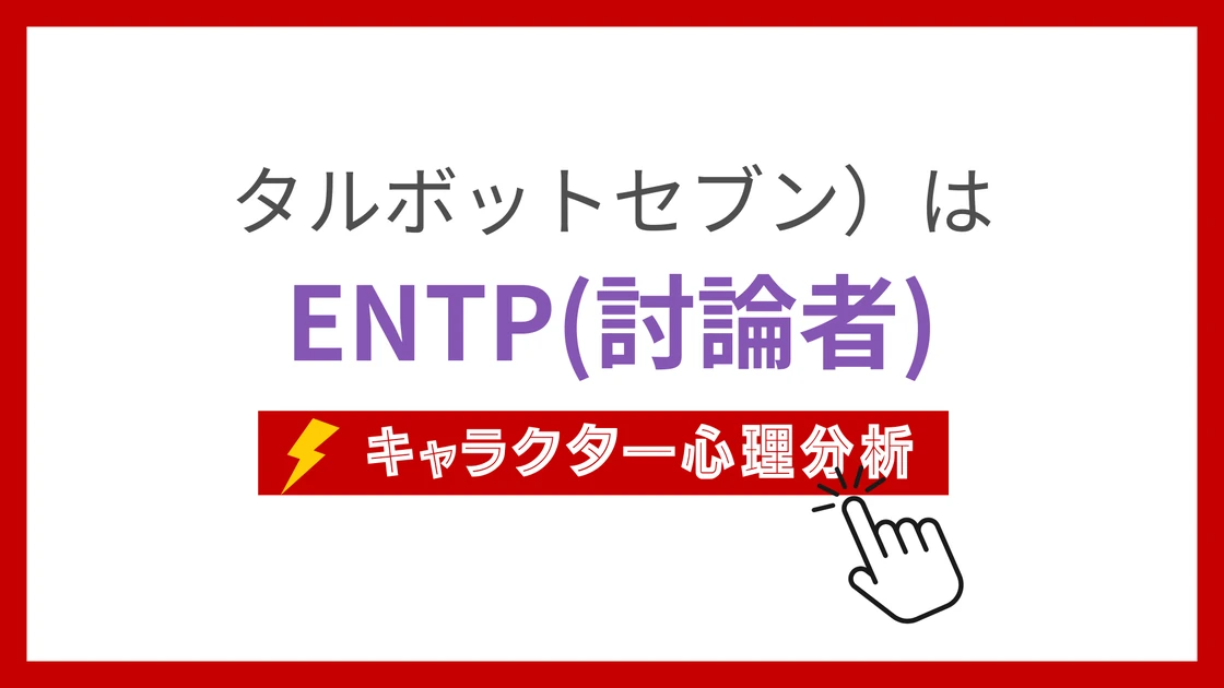 タルボットセブン）のMBTI性格タイプを考察のアイキャッチ画像