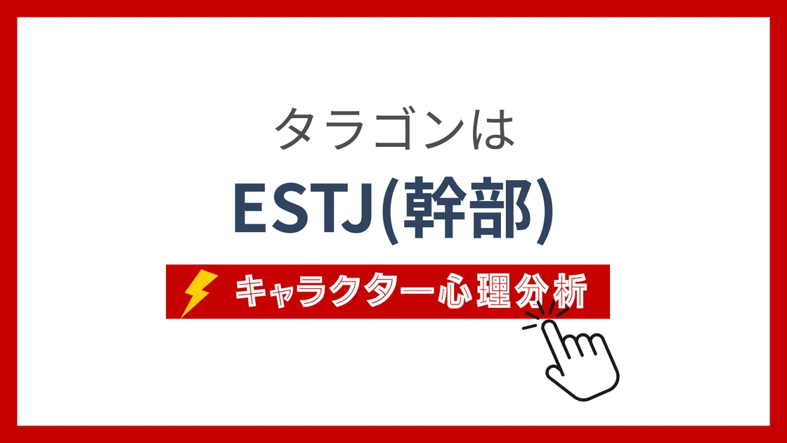 タラゴン(トレーナー)のMBTIタイプは？のアイキャッチ画像