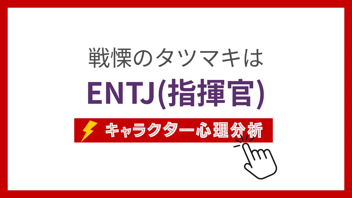 戦慄のタツマキ (せんりつのたつまき)のMBTIタイプは？のアイキャッチ画像