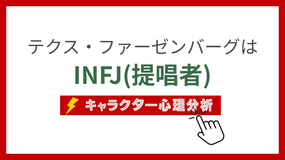 テクス・ファーゼンバーグのMBTI性格タイプを考察のアイキャッチ画像