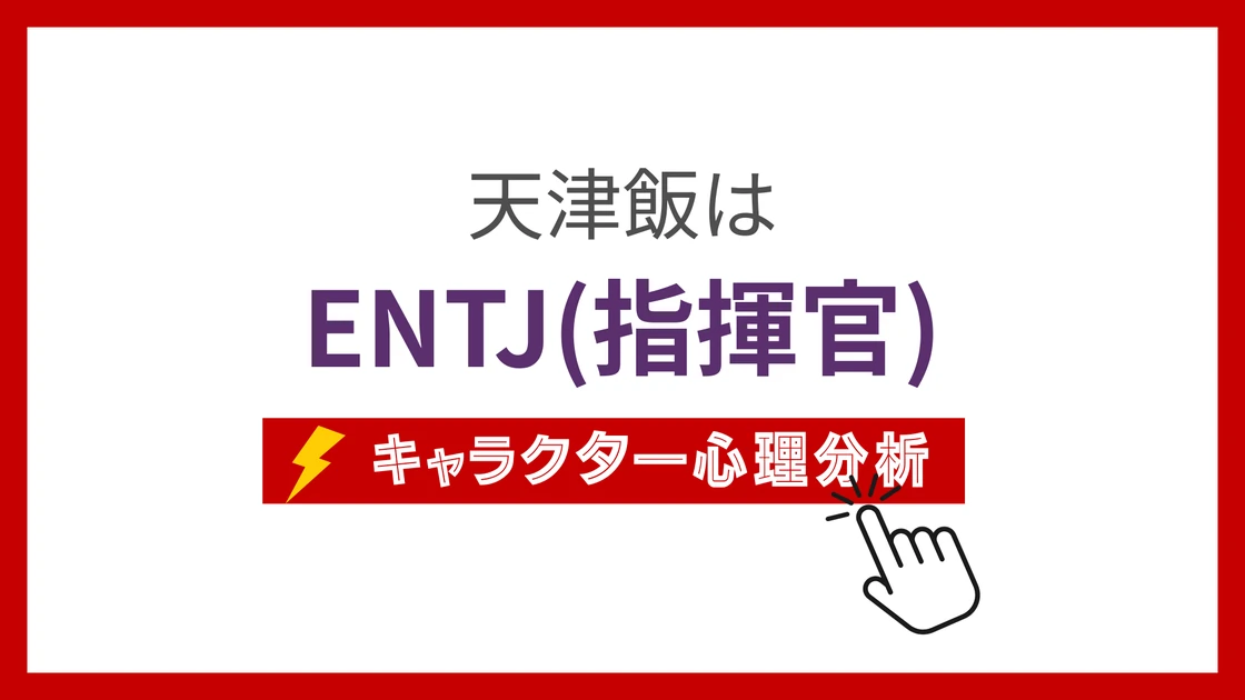 天津飯のMBTI性格タイプを考察のアイキャッチ画像