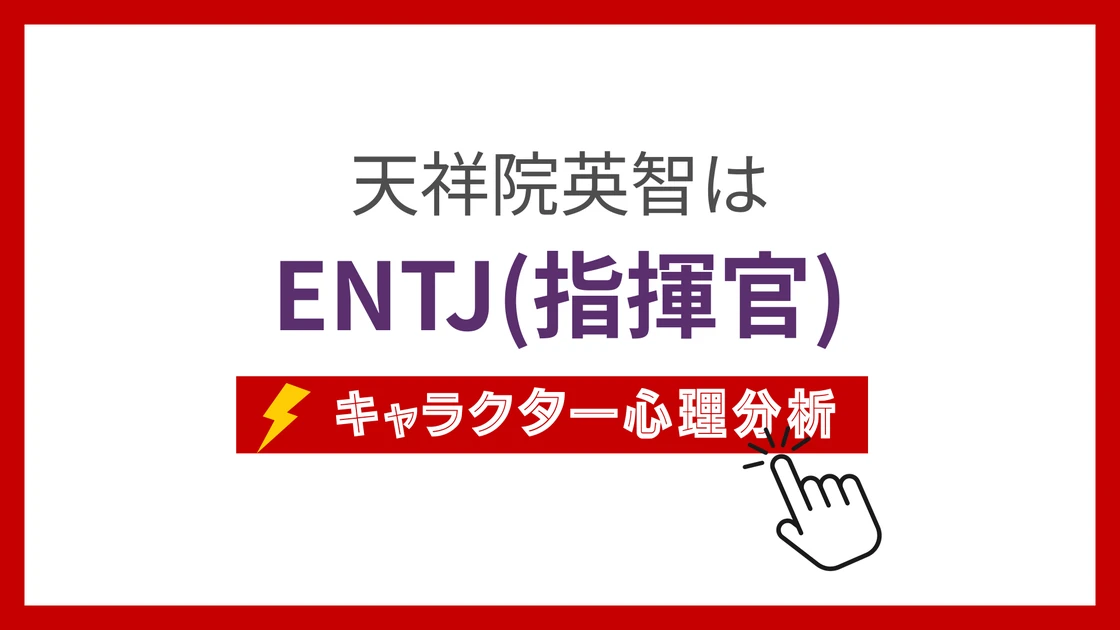 天祥院英智 (てんしょういんえいち)のMBTIタイプは？のアイキャッチ画像