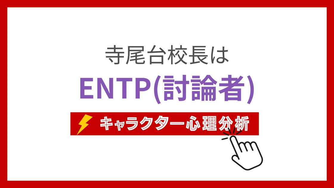寺尾台校長 (てらおだいこうちょう)のMBTIタイプは？のアイキャッチ画像