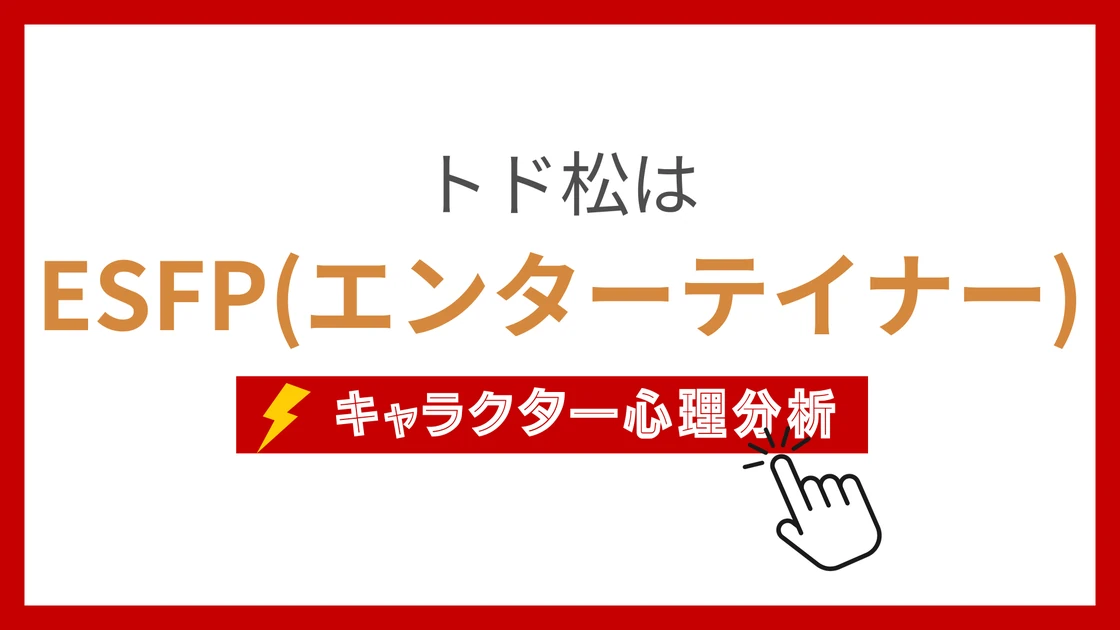 トド松 (とどまつ)のMBTIタイプは？のアイキャッチ画像