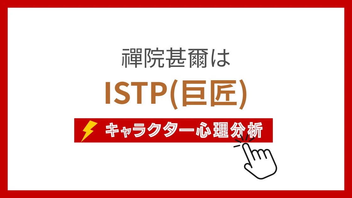 禪院甚爾のMBTI性格タイプを考察のアイキャッチ画像